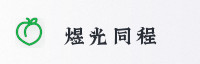 合作伙伴