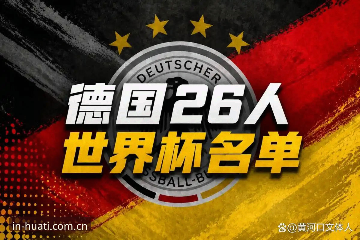 华体体育app官方 德国队26人名单深度评测:诺伊尔回归与小将卡尔的华体体育平台观赛体验报告